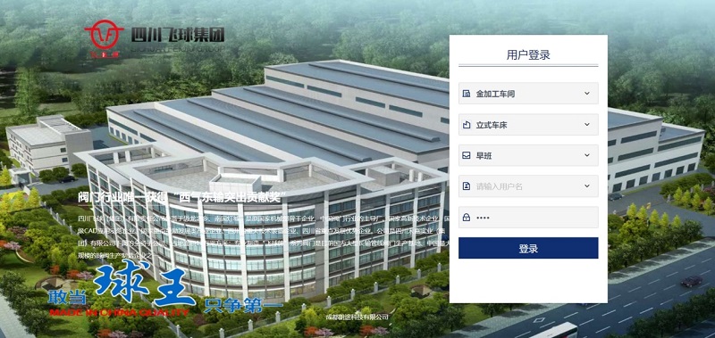 四川飛球“數(shù)字化工廠”一期工程順利完成，啟動(dòng)MES系統(tǒng)試運(yùn)行